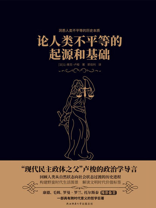 Title details for 论人类不平等的起源和基础 by 让-雅克·卢梭 - Available